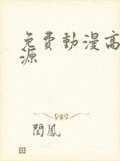 免费动漫高清资源封面