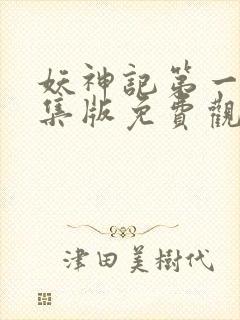 妖神记第一季合集版免费观看