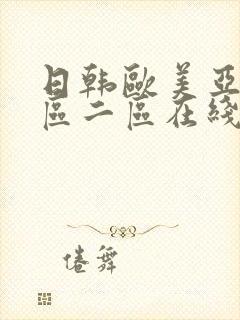 日韩欧美亚洲一区二区在线封面