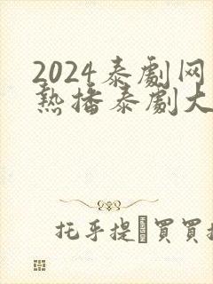 2024泰剧网热播泰剧大全免费观看