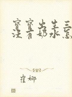 宝宝出生三天了没有奶水怎么办