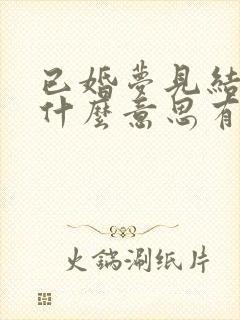 已婚梦见结婚是什么意思有什么预兆