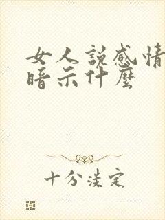 女人说感情淡了暗示什么