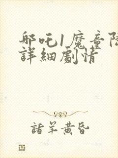 哪吒1魔童降临详细剧情封面