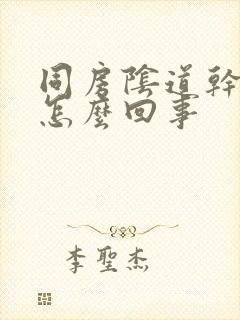 同房阴道干涩疼怎么回事封面