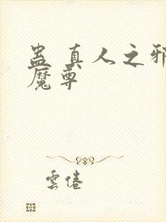 蛊 真人之邪y魔尊封面