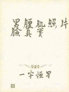 男腹肌照片不带脸真实