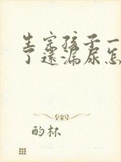 生完孩子一年半了还漏尿怎么办封面