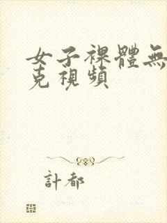 女子裸体无马赛克视频