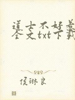 道士不好惹下载全文txt下载