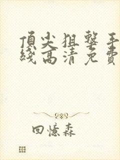 顶尖狙击手2在线高清免费