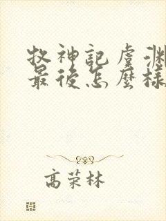 牧神记虞渊初雨最后怎么样了