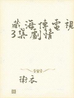 藏海传电视剧33集剧情