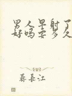 男人早射了能治好吗要多久封面