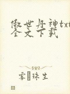 傲世丹神txt全文下载封面