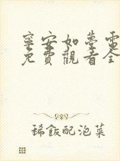 宁安如梦电视剧免费观看全集播出30