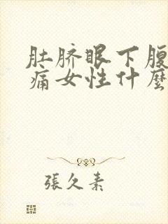 肚脐眼下腹部疼痛女性什么原因封面