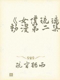 《女仆琉璃川》动漫第二集