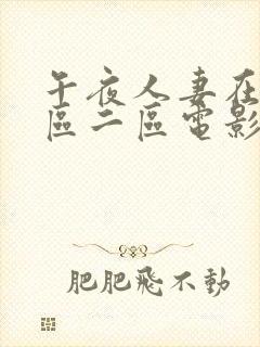 午夜人妻在线一区二区电影封面