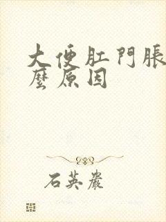 大便肛门胀痛什么原因