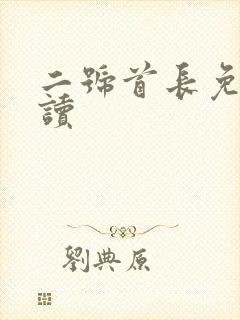 二号首长免费阅读