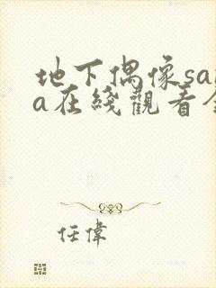 地下偶像sana在线观看全集