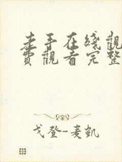 老手在线观看免费观看完整高清