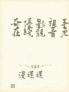 奇优影视手机版在线观看免费