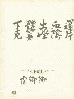 下体出血还能用克霉唑阴片