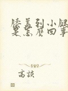 膝盖到小腿冷疼是怎么回事