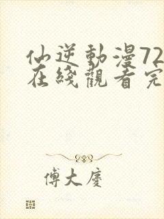 仙逆动漫72集在线观看完整版高清