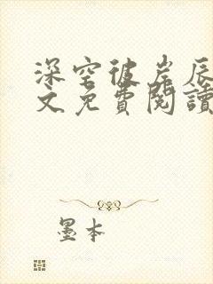 深空彼岸辰东全文免费阅读全文