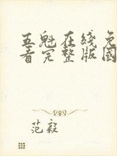 五魁在线免费观看完整版国语