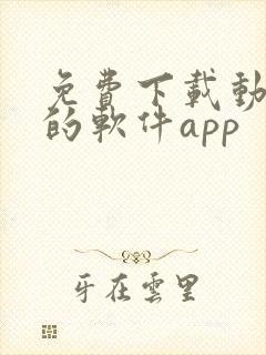 免费下载动画片的软件app