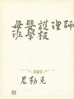 母婴护理师培训班学校