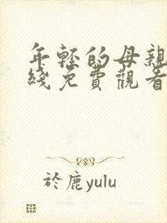 年轻的母亲2在线免费观看