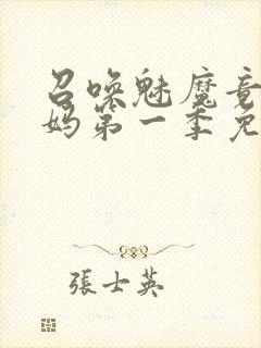 召唤魅魔竟是妈妈第一季免费观看动漫