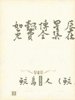 如懿传星辰高清免费全集在线观看