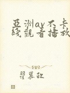 亚洲av不卡在线观看播放封面