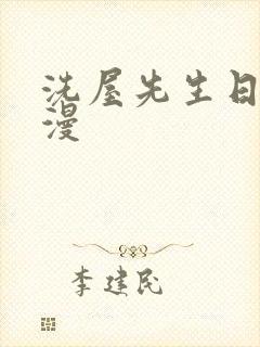 洗屋先生日本动漫