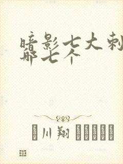 暗影七大刺客是哪七个