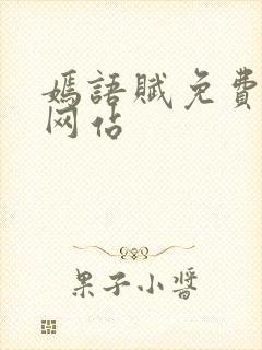 嫣语赋免费观看网站