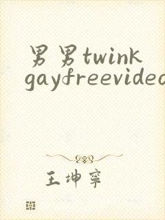 男男twinkgayfreevideo3d我只男人裸体男人