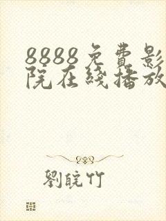 8888免费影院在线播放高清电视剧