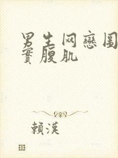 男生网恋图片真实腹肌