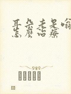 耳朵老是嗡嗡响怎么治疗