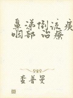 鼻涕倒流痰粘在咽部 治疗