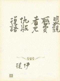 复仇者联盟4国语版免费观看1080p封面