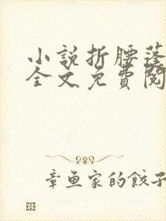 小说折腰蓬莱客全文免费阅读