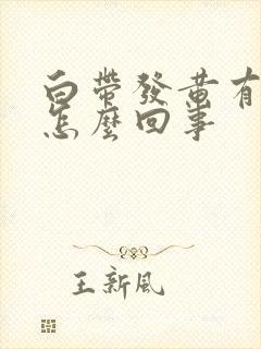 白带发黄有恶臭怎么回事